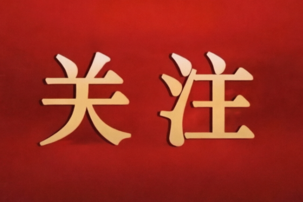 践行正确政绩观，不能“穿新鞋走老路”