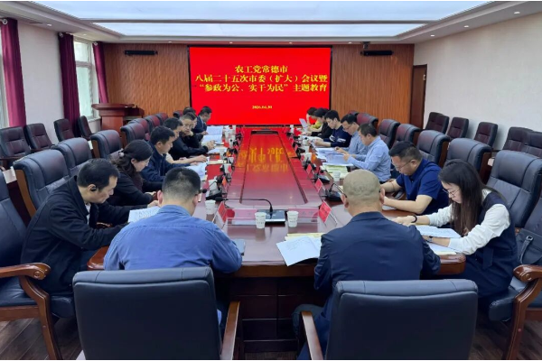 农工党常德市委会召开八届二十五次市委扩大会议暨“参政为公、实干为民”主题教育推进会