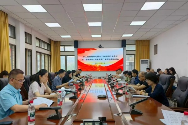 农工党益阳市委会召开七届十二次市委扩大会议暨“参政为公、实干为民”主题教育推进会