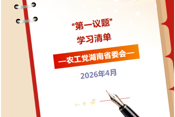 【“第一议题”学习清单】@全省农工党党员，请收藏学习（2026年4月）