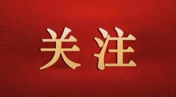 中共中央统战部召开党外人士形势和政策报告会