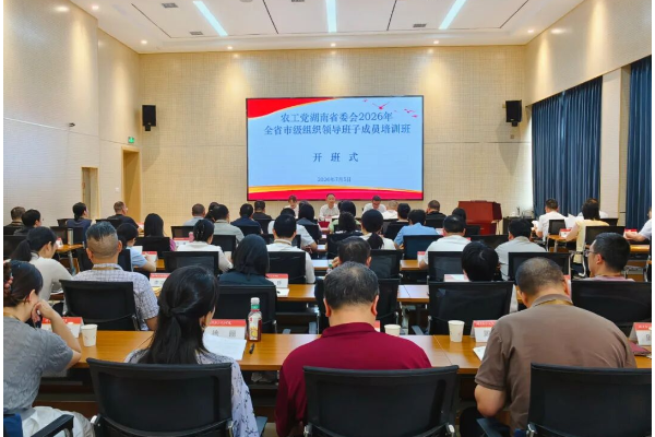 农工党湖南省委会举办2026年全省市级组织领导班子成员培训班