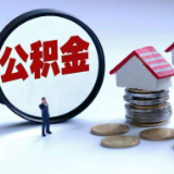 下月1日至10日新系统上线切换 南昌公积金将暂停办理业务