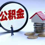 兰州推出公积金按月冲还贷款业务 人均年节省1.56万