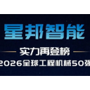双榜提名，排名双双攀升，星邦智能登上两大国际权威榜单