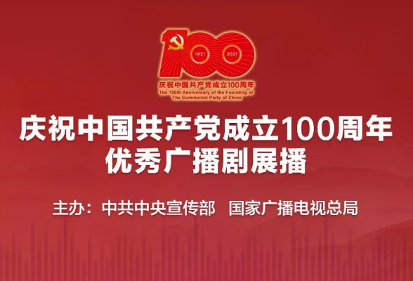 庆祝中国共产党成立100周年优秀广播剧展 | 《毛泽东与韶山特别支部》