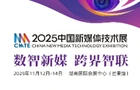2025中国新媒体技术展参观报名启动,预约你的观展密钥!