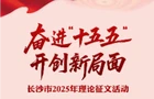 “奋进‘十五五’ 开创新局面”长沙市2025年理论征文活动启动