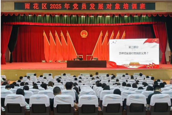 雨花区2025年党员发展对象培训班圆满结束