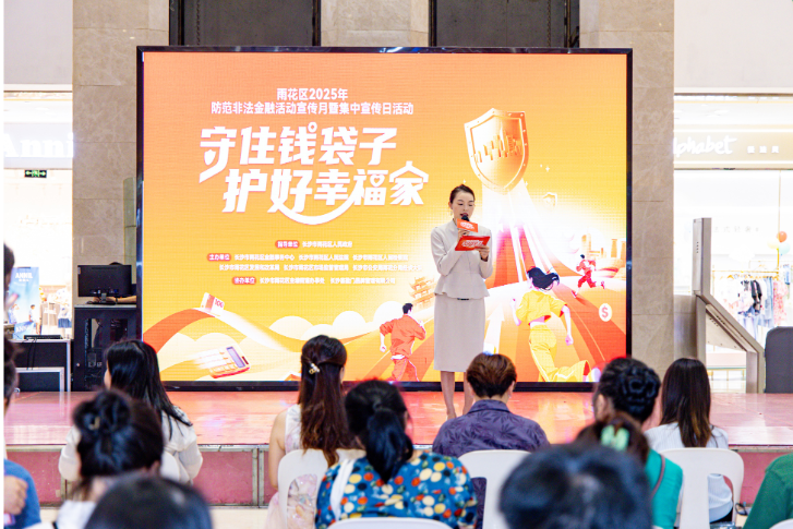 雨花区开展2025年防范非法金融活动宣传月活动