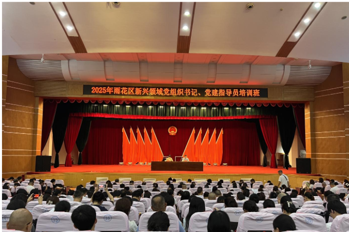 2025年雨花区新兴领域党组织书记和党建指导员培训班开班