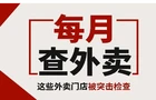 雨花每月查外卖，这36家门店被突击检查