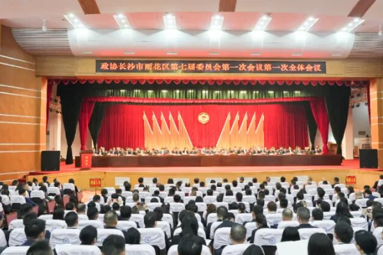 政协长沙市雨花区第七届委员会第一次会议开幕