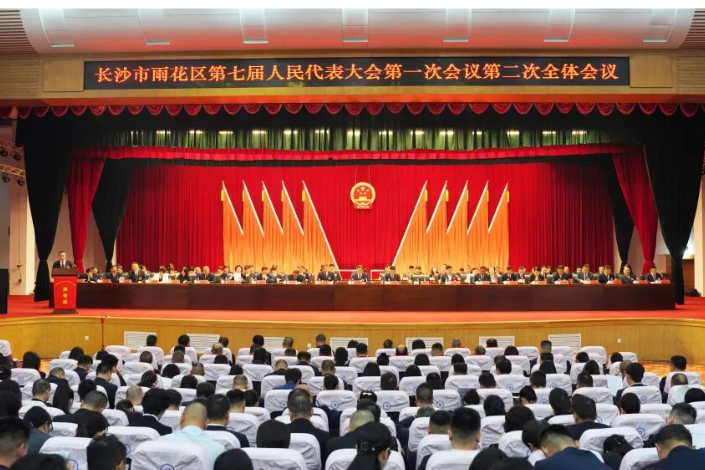 雨花区第七届人民代表大会第一次会议举行第二次全体会议