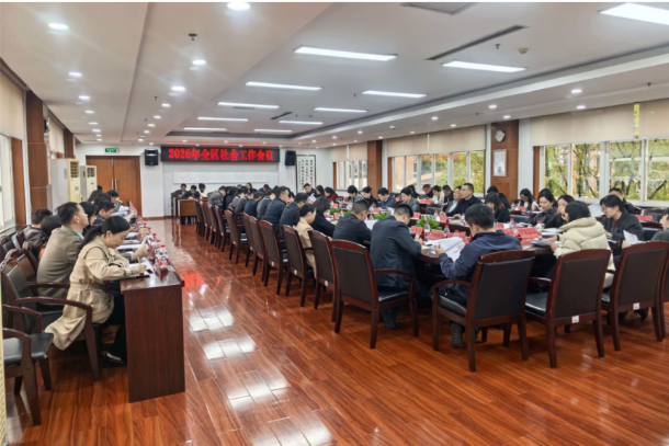 雨花区召开2026年社会工作会议