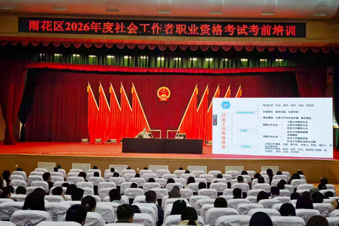 雨花区2026年度社会工作者职业资格考试考前培训开班
