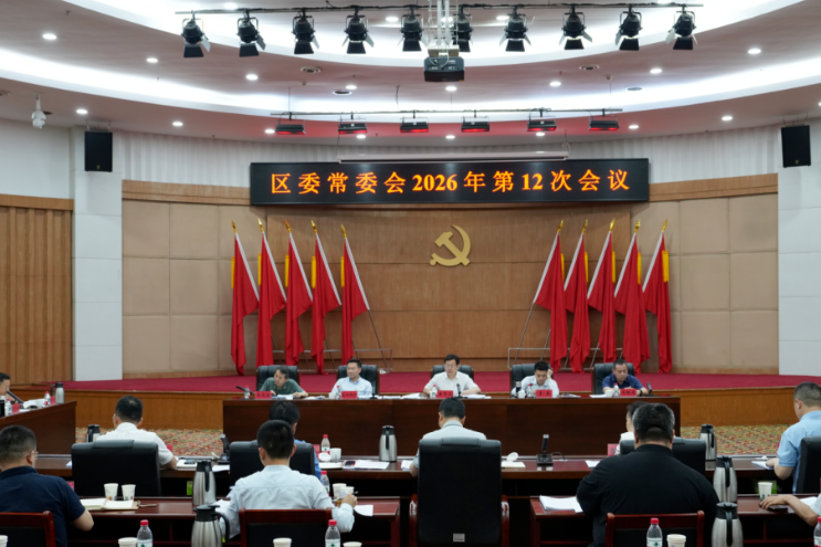 黄军其主持召开区委常委会会议