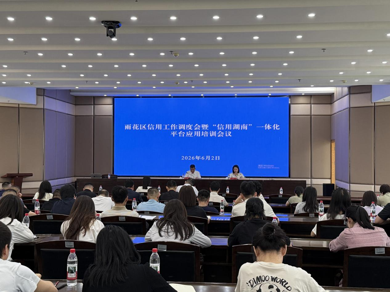 雨花区召开信用工作调度会暨“信用湖南”平台应用培训会