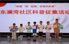 科普赋能成长，东澜湾社区暑期科普系列活动圆满收官