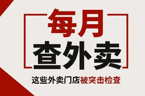 雨花每月查外卖，这36家门店被突击检查