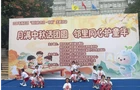 中秋雅集聚邻里 家风润心护童年