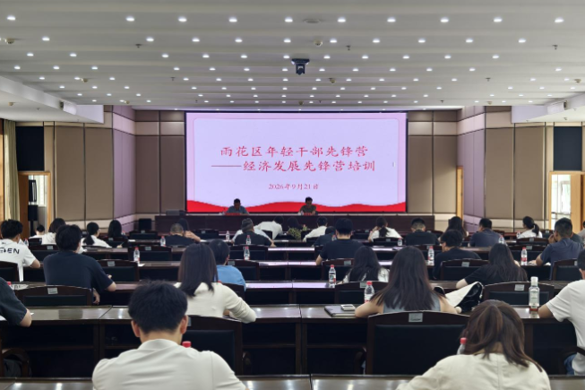 淬炼经济发展先锋力量——雨花区举办年轻干部经济发展先锋营首期培训