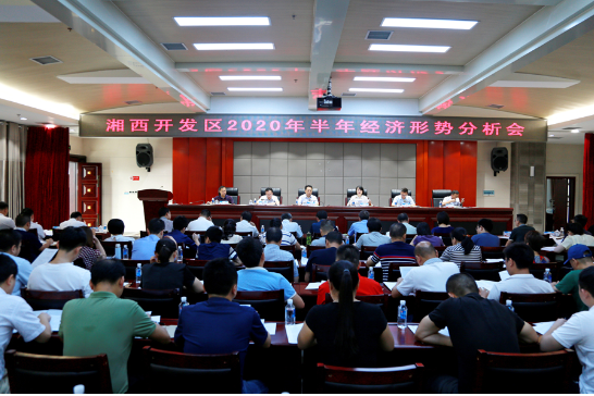 湘西开发区召开2020年半年经济形势分析会