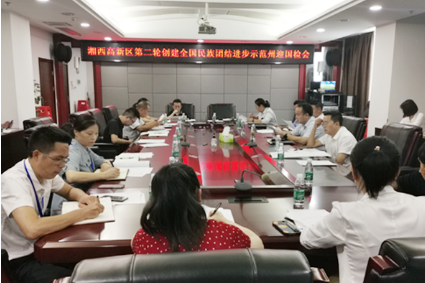 湘西高新区召开第二轮创建全国民族团结进步示范州迎国检部署会