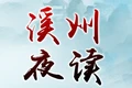 溪州夜读(第10期)|原始次森林小溪行