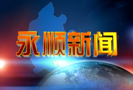 2024年10月2日《永顺新闻》