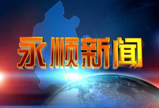 2024年11月21日《永顺新闻》