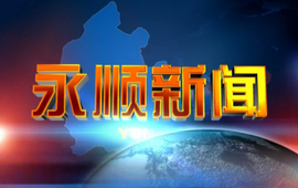 2025年9月12日《永顺新闻》
