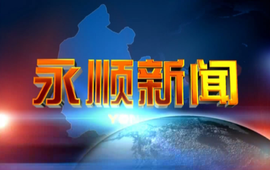  2026年10月11日《永顺新闻》