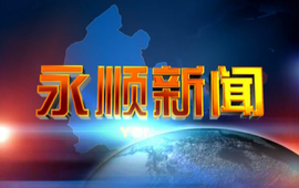 2026年8月19日《永顺新闻》