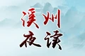 溪州夜读（第19期）| 在一朵花的背后
