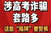 以案释法 | 涉高考诈骗套路多 这些“陷阱”要警惕