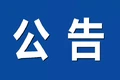 公告