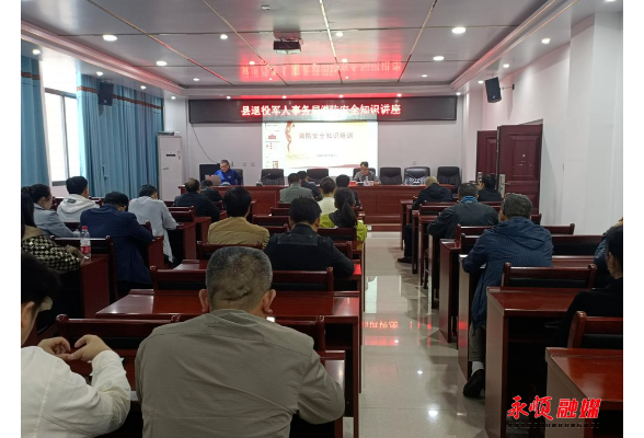 永顺县退役军人事务局开展消防安全知识专题讲座