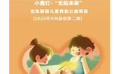 小鹿灯-“无陷未来”第二期项目12月底截止！抓紧时间提交资料
