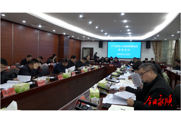 永顺县人民政府第84次常务会议召开