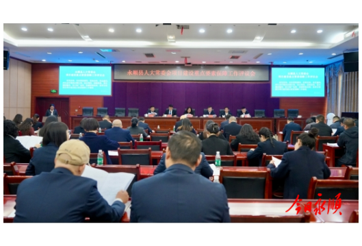 永顺县人大常委会召开项目建设重点要素保障工作评议会议