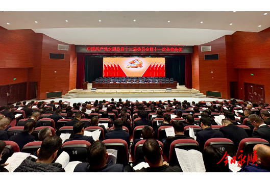 中国共产党永顺县第十三届委员会十一次全体会议召开