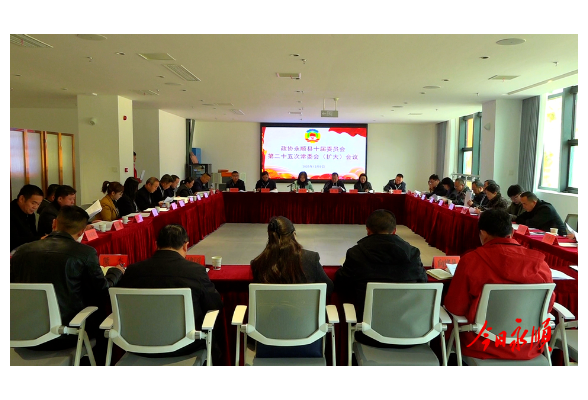 政协永顺县十届委员会第二十三次常委会（扩大）会议召开 聚焦红色文化旅游 助推文旅融合高质量发展