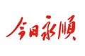 永顺县应急和安全生产委员会 关于启动全县防汛IV级应急响应的通知