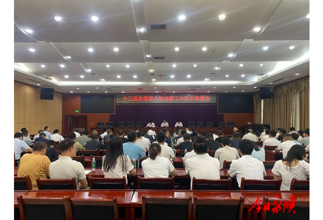 永顺召开十三届县委第八轮巡察动员部署会