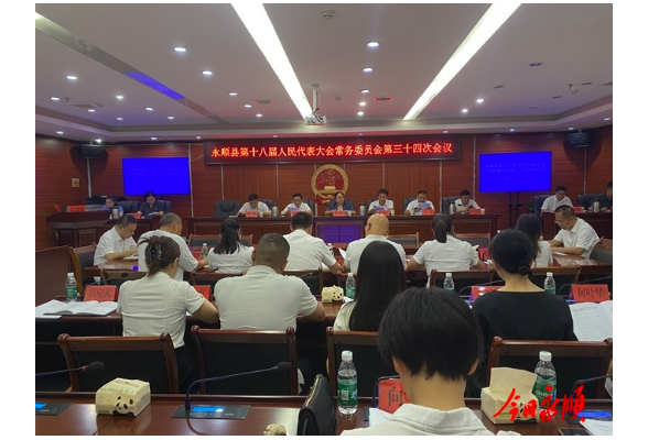 永顺县十八届人大常委会第三十四次会议召开