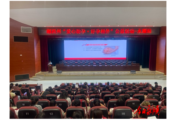 湘西州“爱心助孕•好孕相伴”公益活动走进永顺