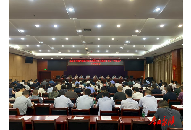 永顺召开乡村振兴暨农村饮水保障突出问题集中整治“突击战”工作推进会