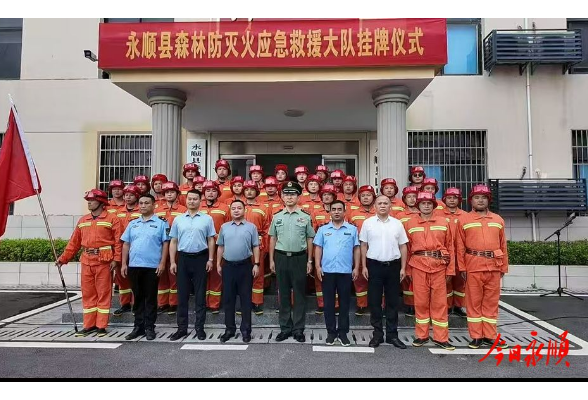 永顺县森林防灭火应急救援大队挂牌成立