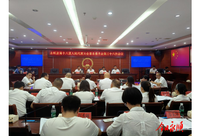 永顺县十八届人大常委会第三十六次会议召开